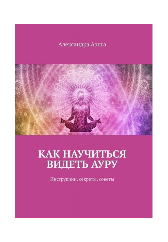 Книга Як навчитися бачити ауру. Інструкції, секрети, ради
