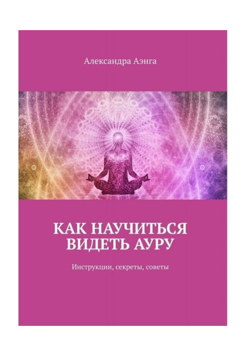Книга Як навчитися бачити ауру. Інструкції, секрети, ради