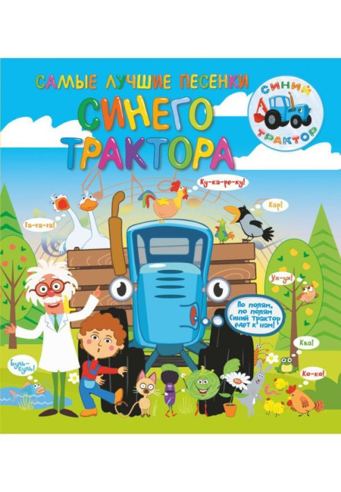 Книга Самые лучшие песенки Синего трактора