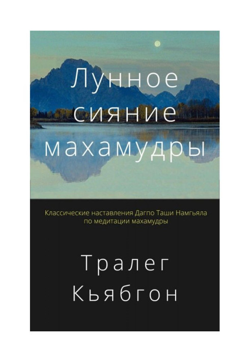 Книга Місячне сяйво махамудры