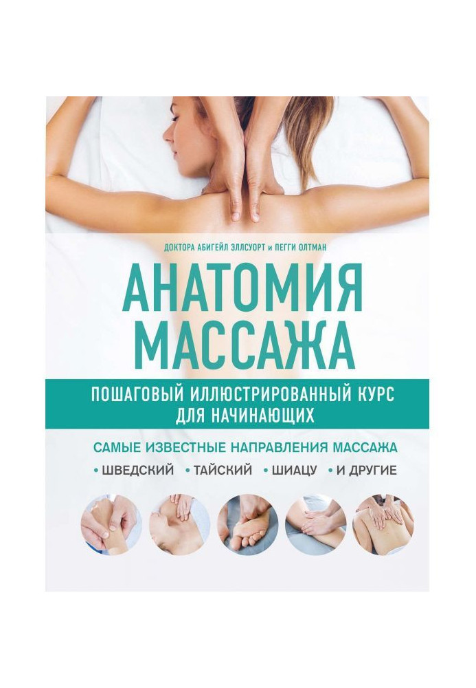 Книга Анатомия массажа. Пошаговый иллюстрированный курс для начинающих