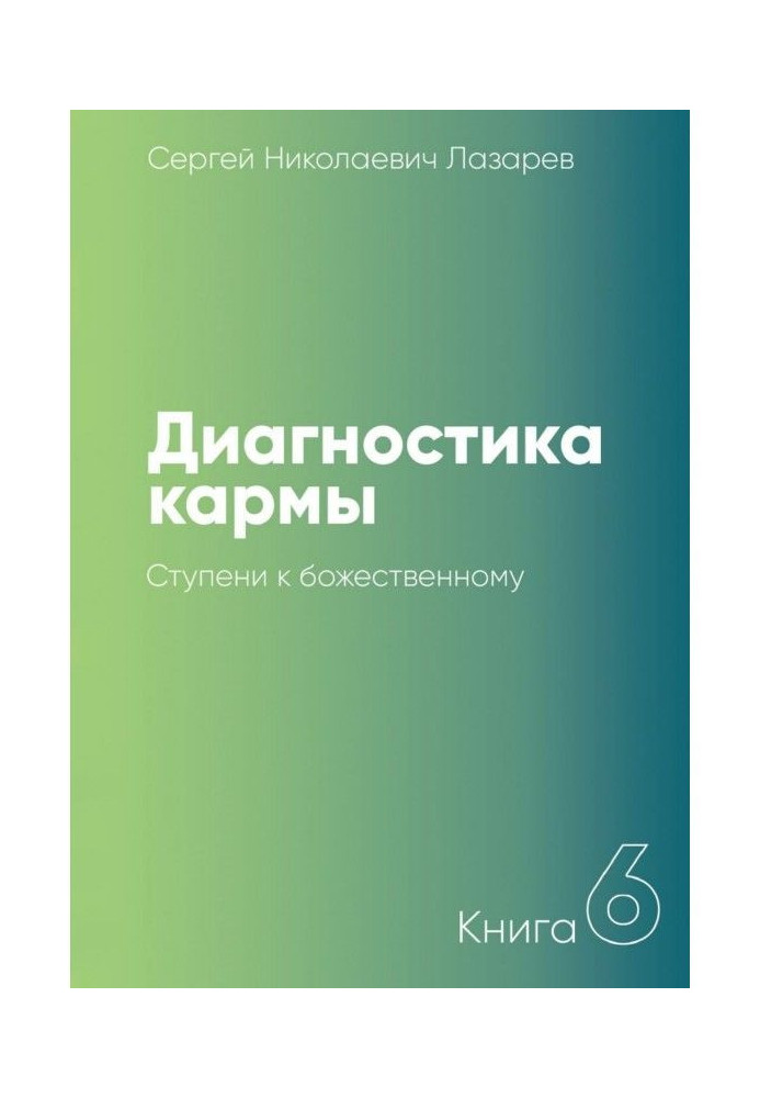 Книга Диагностика кармы. Книга 6. Ступени к божественному