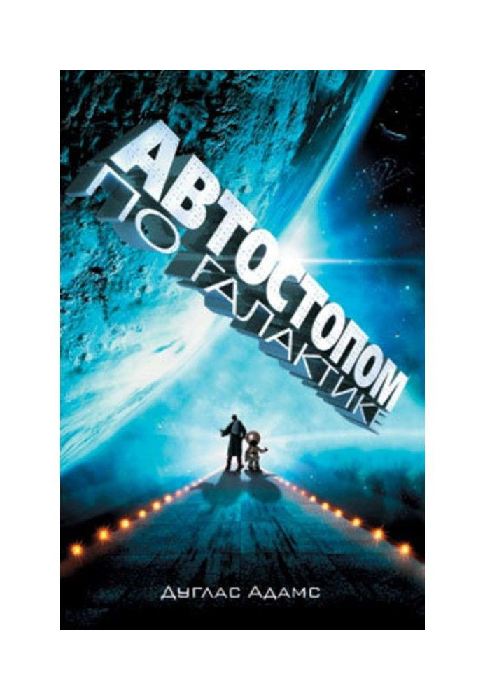 Книга Автостопом по Галактике. Ресторан «У конца Вселенной» (сборник)