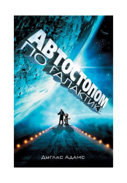 Book By an automatic bracing gear on Galaxy. Restaurant "At the end of Universe" (collection)