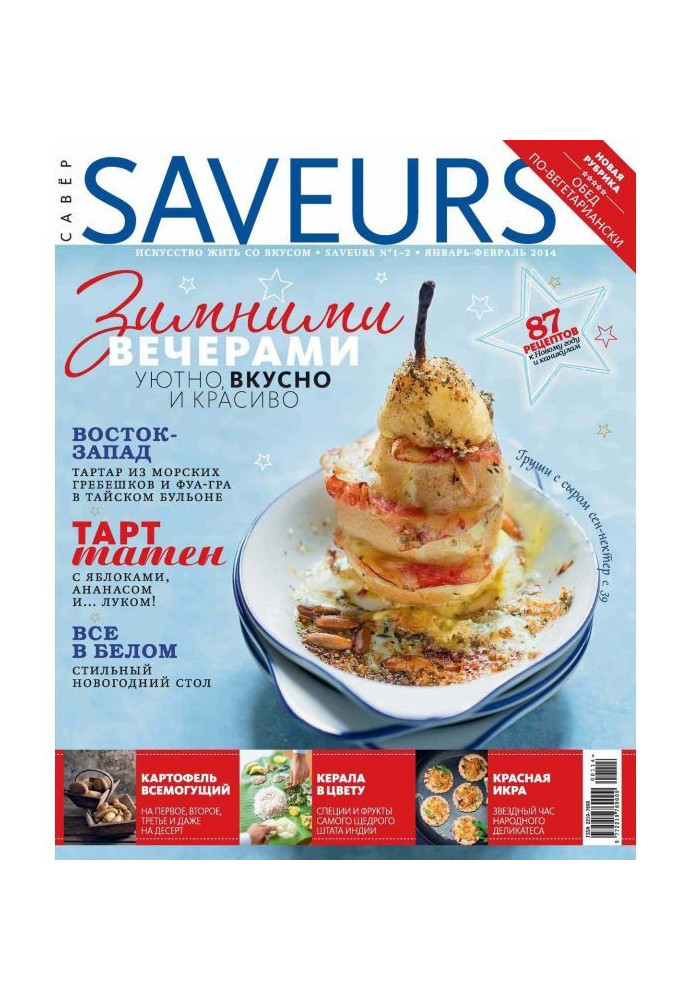 Книга Журнал Saveurs №01-02/2014