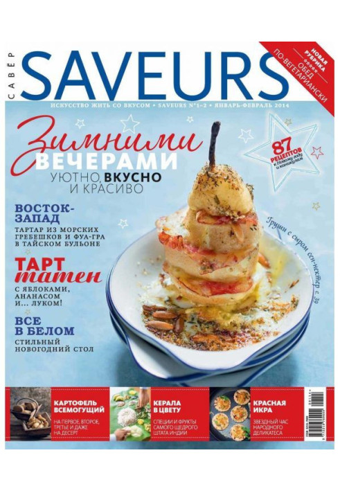 Книга Журнал Saveurs №01-02/2014