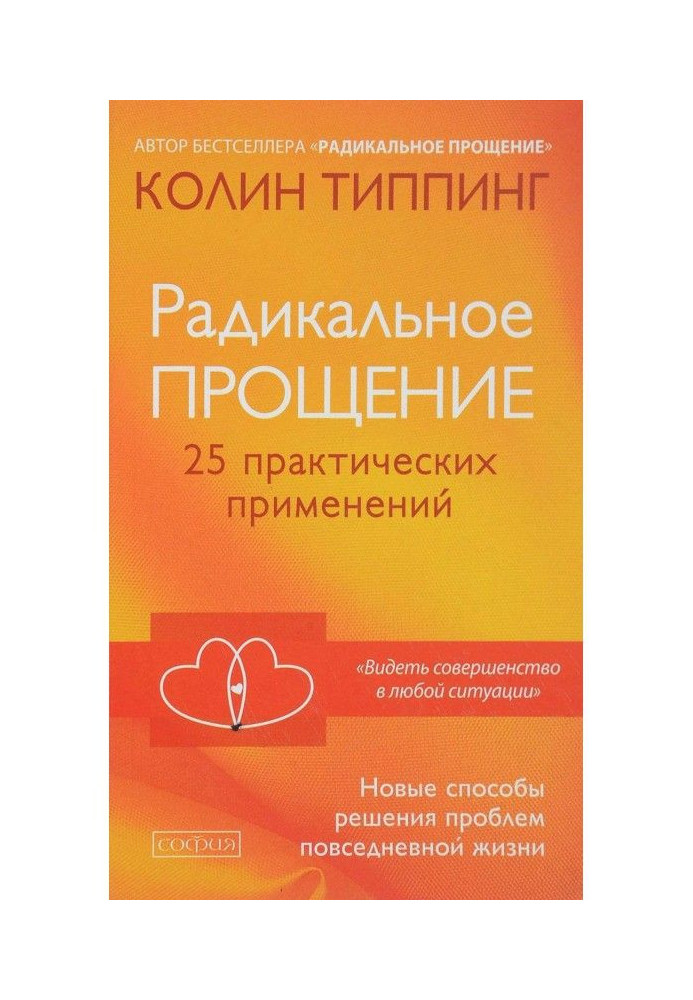 Book Radical Forgiveness. 25 practical applications. New methods of decision of problems of everyday life