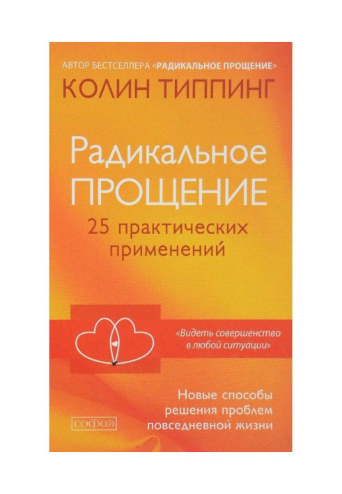 Book Radical Forgiveness. 25 practical applications. New methods of decision of problems of everyday life