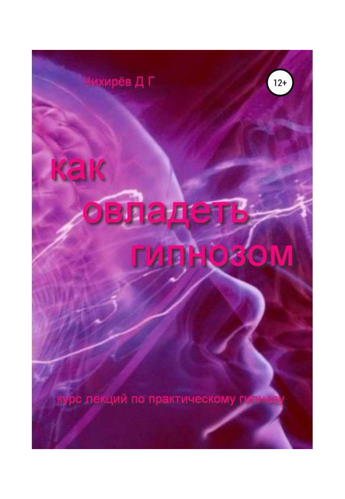 Книга Как овладеть гипнозом