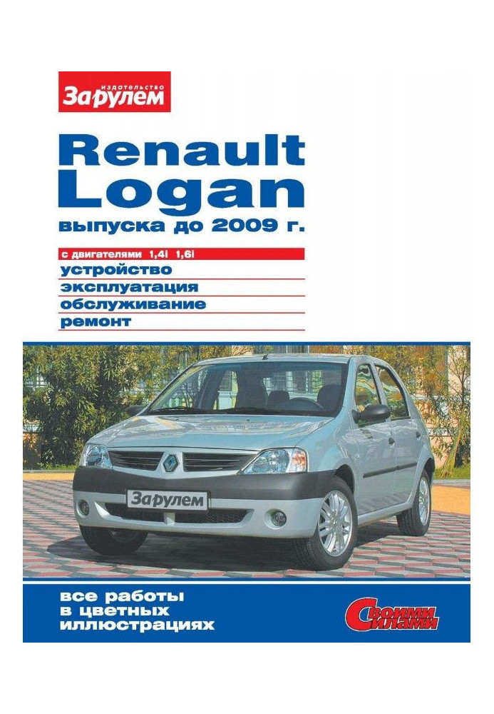 Книга Renault Logan выпуска до 2009 г. с двигателями 1,4i 1,6i. Устройство, эксплуатация, обслуживание, ремонт. Иллюст...