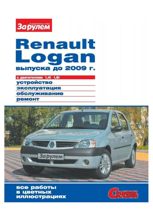 Book Renault Logan producing 2009 to with engines 1,4i 1,6i. Device, exploitation, service, repair. Иллюст...