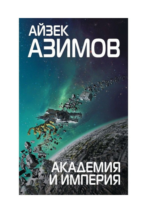 Книга Академія і Імперія (Основа)