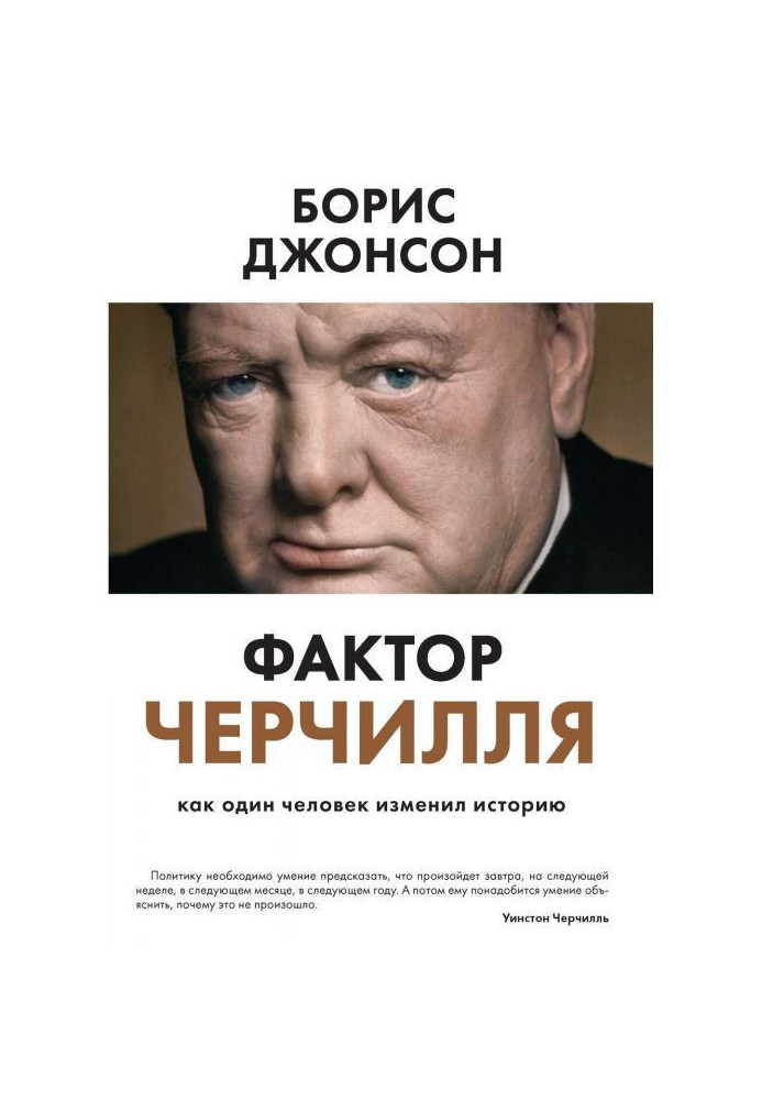 Книга Фактор Черчилля. Как один человек изменил историю