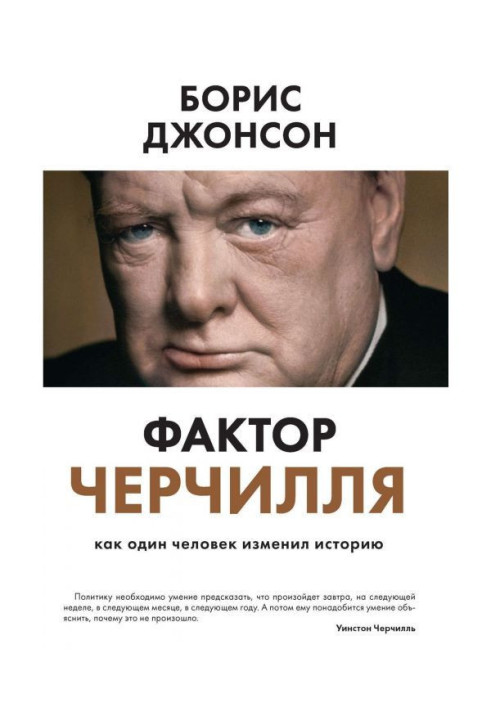 Книга Фактор Черчилля. Как один человек изменил историю