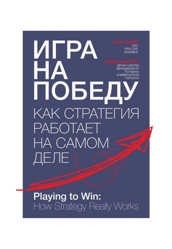 Книга Игра на победу. Как стратегия работает на самом деле