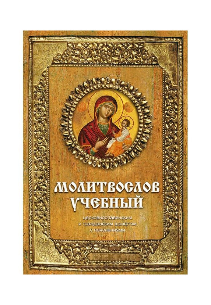 Book Educational prayer book. Church Slavonic and civil script, with explanations