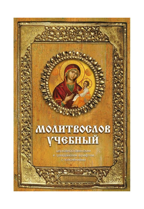 Book Educational prayer book. Church Slavonic and civil script, with explanations