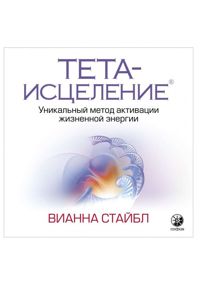 Книга Тета-исцеление. Уникальный метод активации жизненной энергии