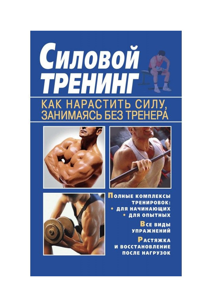 Book Power training. How to grow force, occupying without a trainer