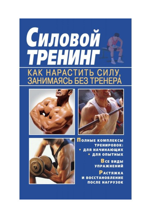 Book Power training. How to grow force, occupying without a trainer