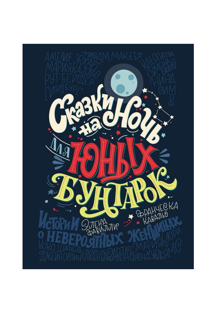 Книга Казки на ніч для юних бунтарок. 100 надихаючих історій про неймовірних жінок