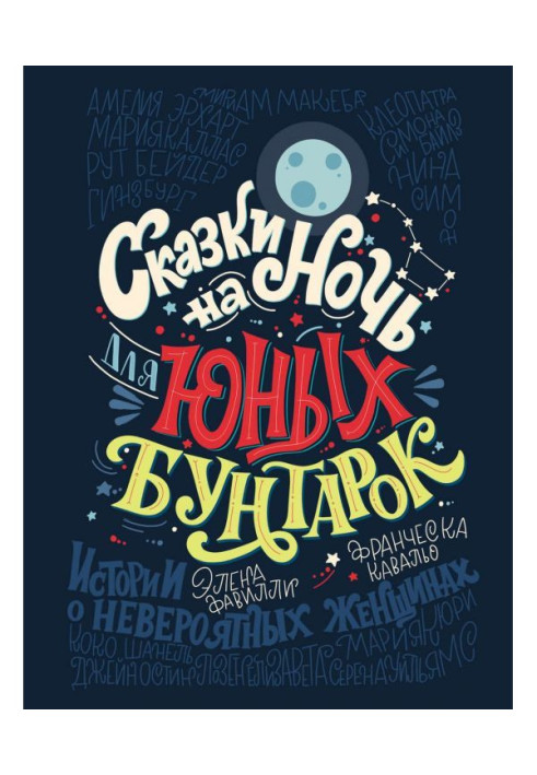 Книга Казки на ніч для юних бунтарок. 100 надихаючих історій про неймовірних жінок