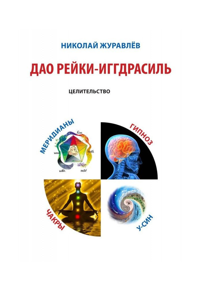 Book Tao Reiki Yggdrasil. Block "Healing"