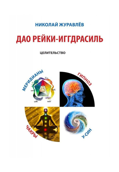 Book Tao Reiki Yggdrasil. Block "Healing"