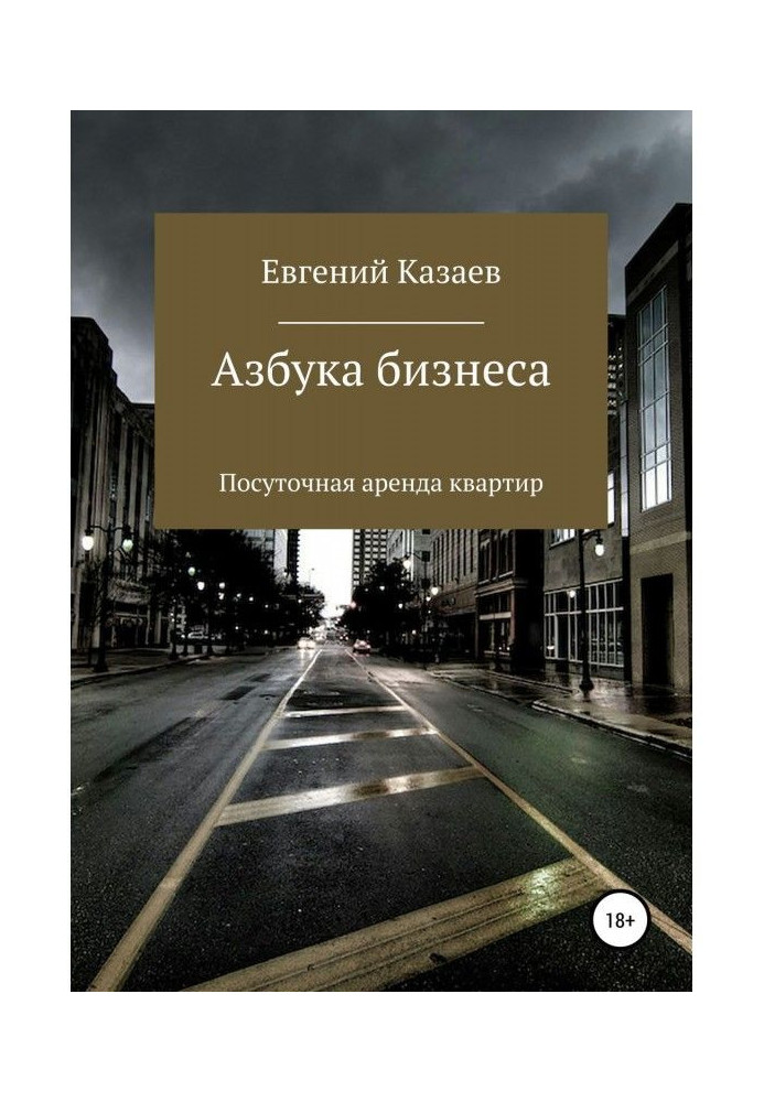Книга Азбука бизнеса. Посуточная аренда квартир