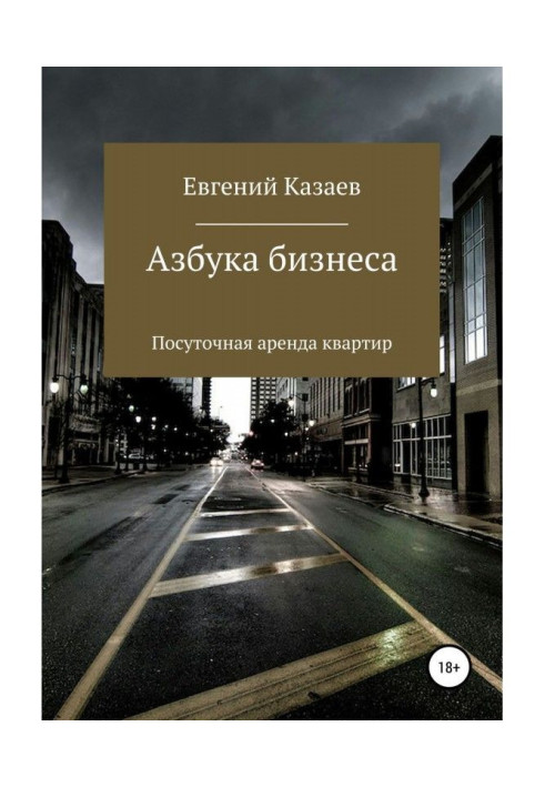 Книга Азбука бизнеса. Посуточная аренда квартир