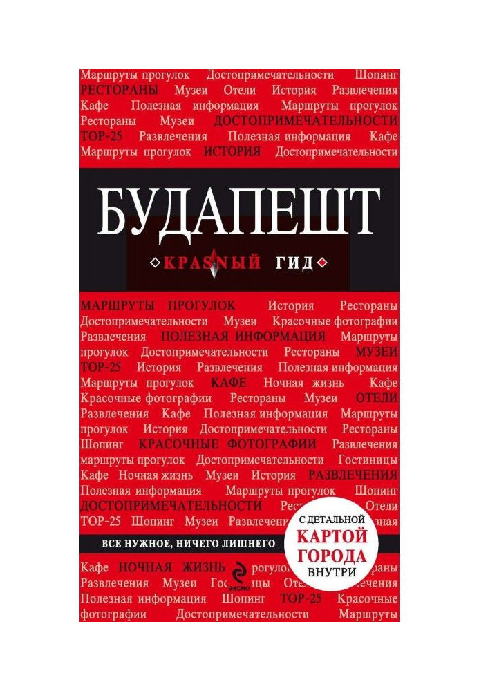 Книга Будапешт. Путівник