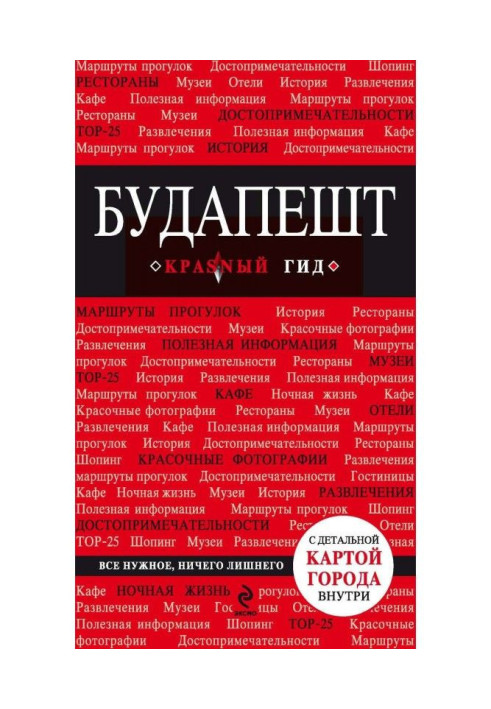 Книга Будапешт. Путівник