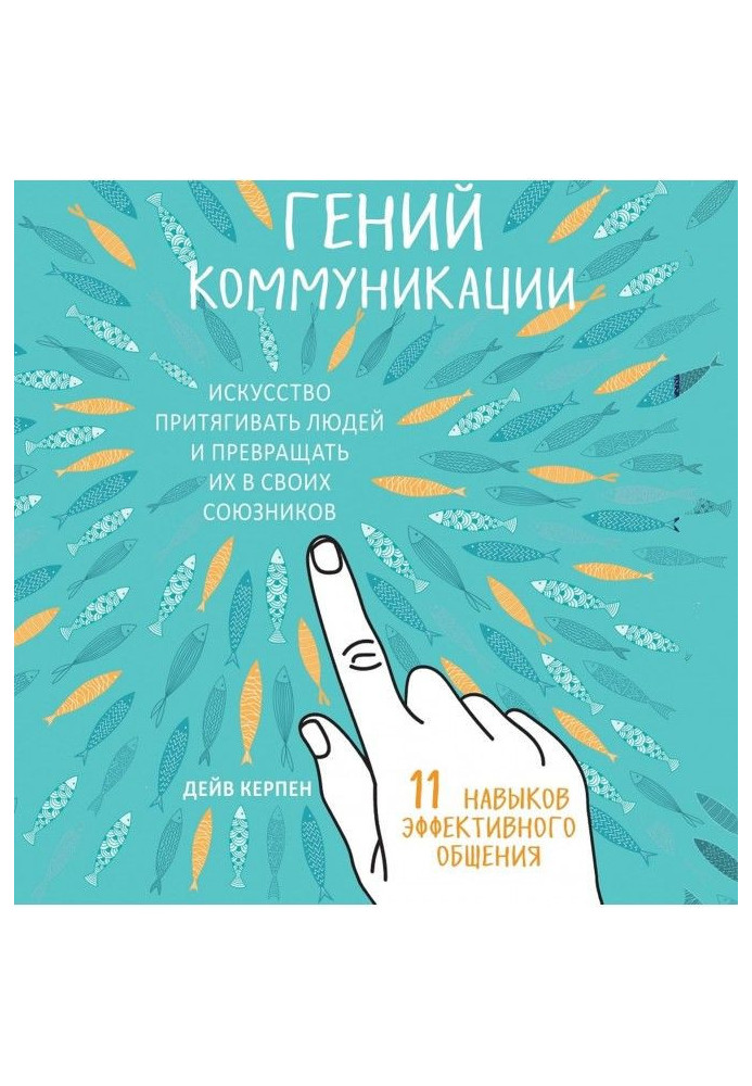 Книга Гений коммуникации. Искусство притягивать людей и превращать их в своих союзников. 11 навыков эффективного общения