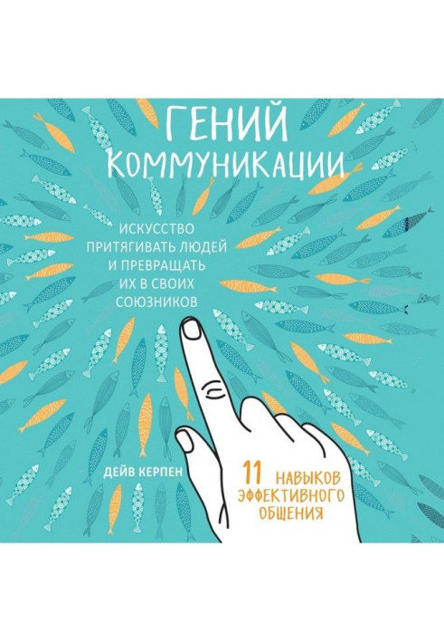 Книга Гений коммуникации. Искусство притягивать людей и превращать их в своих союзников. 11 навыков эффективного общения