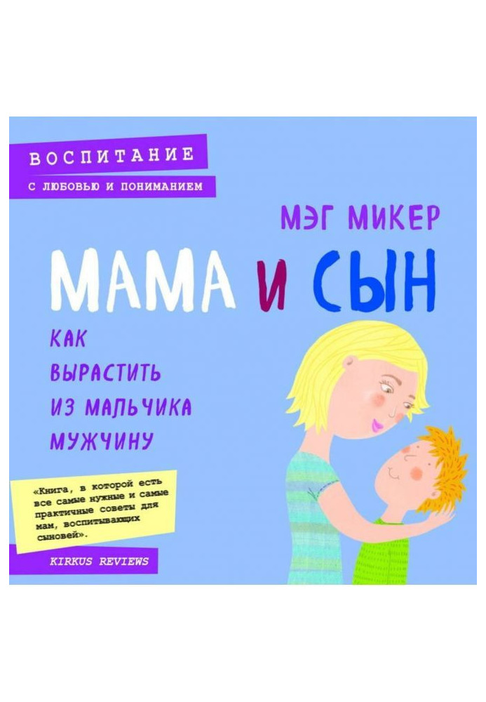 Book Mother and son. How to grow a man from a boy