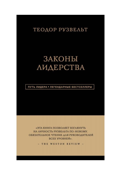 Книга Законы лидерства