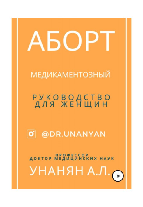 Книга Аборт медикаментозный. Руководство для женщин