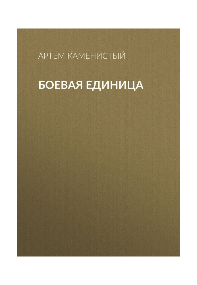 Книга Боевая единица
