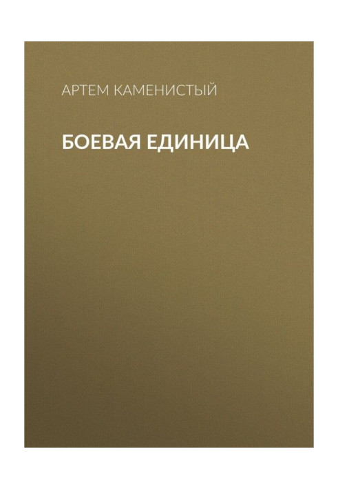 Книга Боевая единица