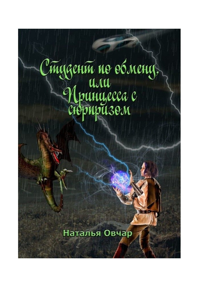 Книга Студент по обмену, или Принцесса с сюрпризом