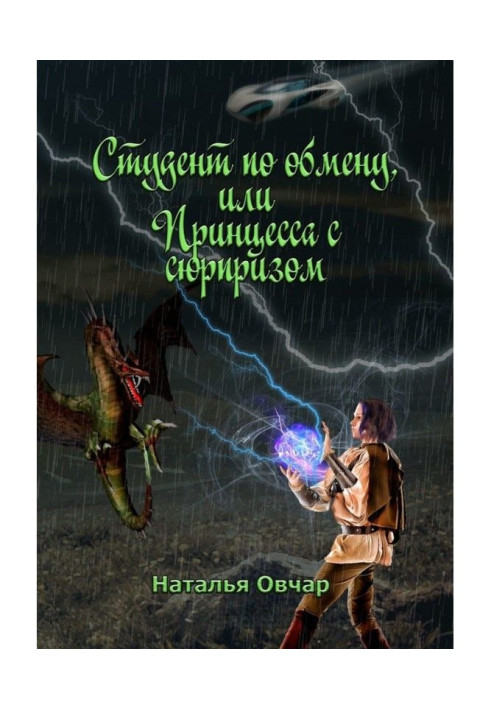 Книга Студент по обмену, или Принцесса с сюрпризом