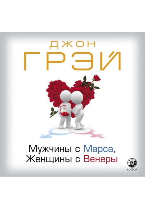 Книга Чоловіки з Марса, жінки з Венери