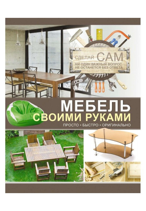 Книга Мебель своими руками