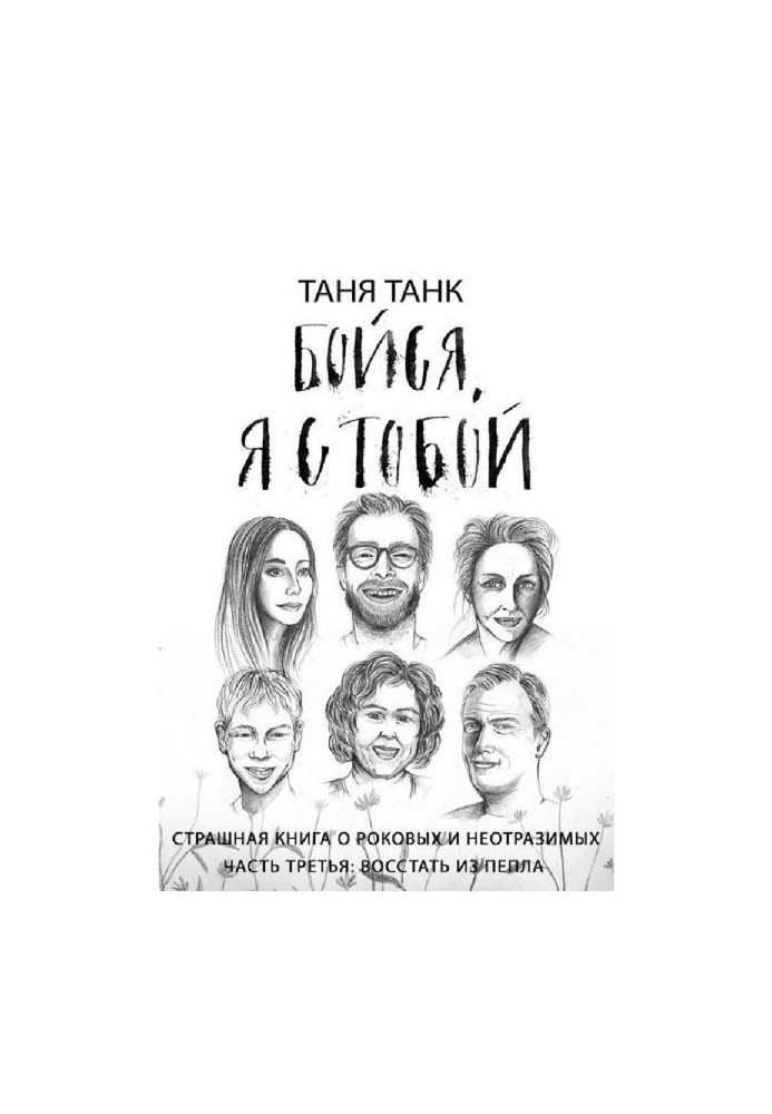 Книга Бійся, я з тобою. Страшна книга про рокових і чарівних. Частина третя. Повстати з попелу