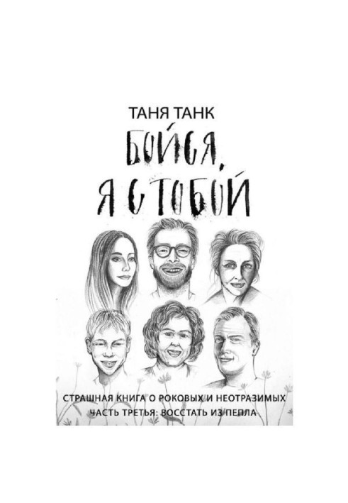 Книга Бійся, я з тобою. Страшна книга про рокових і чарівних. Частина третя. Повстати з попелу
