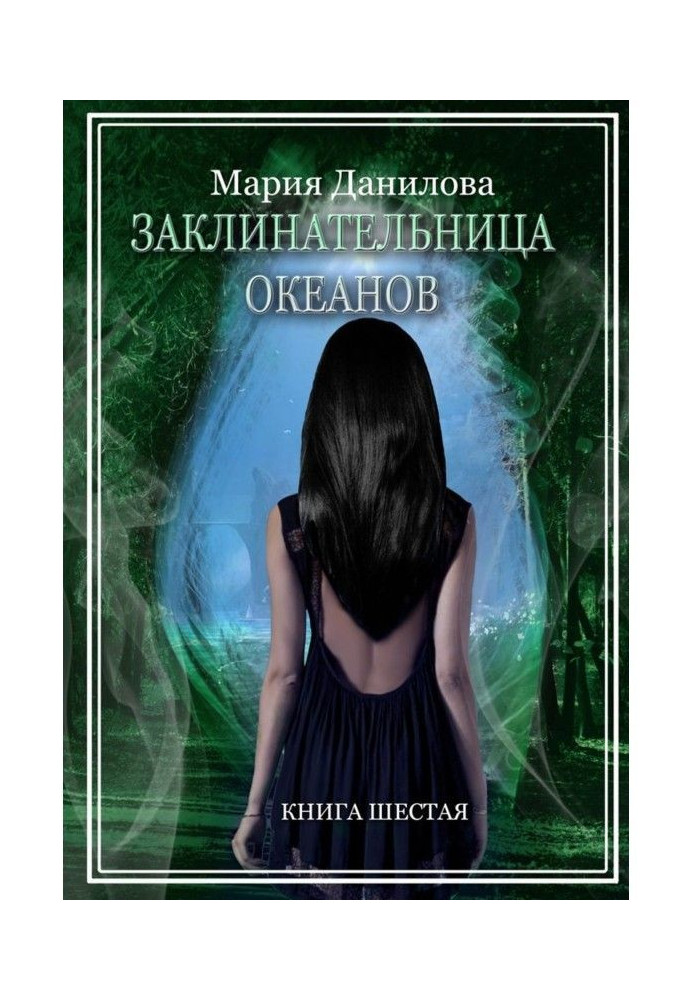 Книга Заклинач океанів