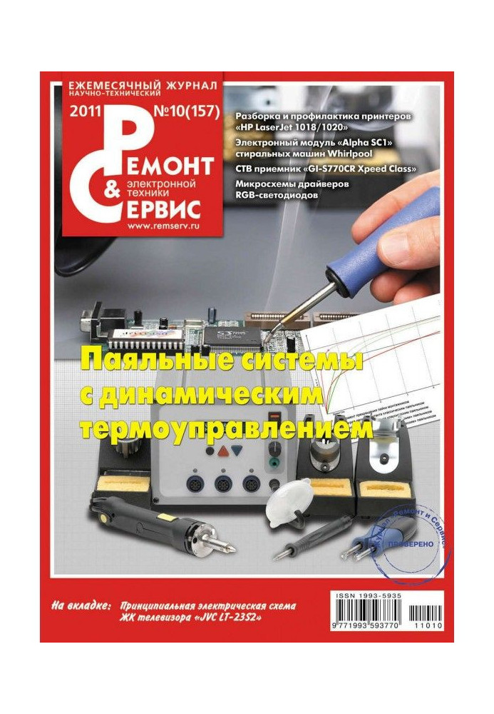 Book Repair and Service of electronic technique №10/2011