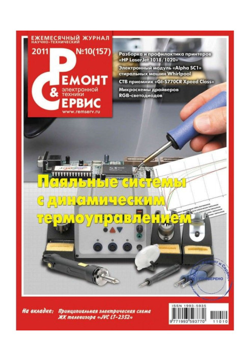 Book Repair and Service of electronic technique №10/2011