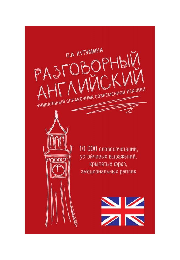 Book Colloquial English. Unique reference book of modern vocabulary