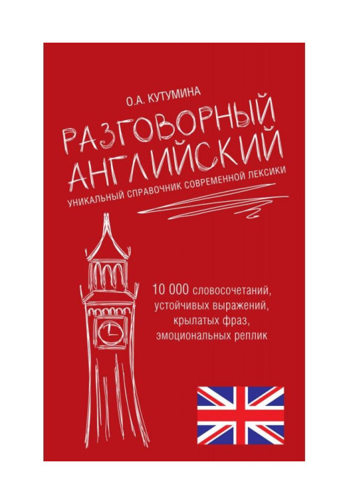 Book Colloquial English. Unique reference book of modern vocabulary